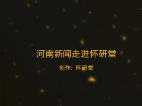 河南新聞走進懷研堂